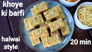 mawa barfi recipe  khoya barfi recipe  मावा या खोया की बर्फी  mawa ki barfi  khoye ki barfi [upl. by Siver]