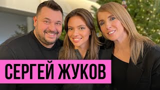 Сергей Жуков от первого поцелуя до семейного бизнеса [upl. by Jerold]