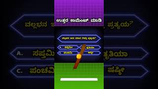 SSLC1ST PUC2nd puc Kannada grammarVibhakti Pratyamultiple options [upl. by Eanrahs]