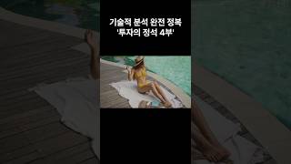 기술적 분석 완전 정복 투자의 정석 4부 shorts [upl. by Ardied]