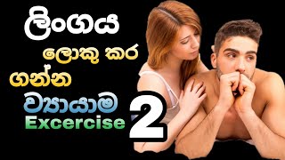 ව්‍යායාම 2 ක් 💦 TopiyaA [upl. by Mata]