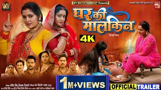 GHAR KI MALKIN I घर की मालकिन NEW BHOJPURI MOVIE ANJANA SINGH SHUBHI SHARMA I OFFICIAL TRAILER 2024 [upl. by Nagad]