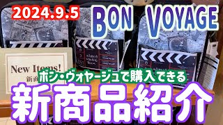 2024年9月5日発売！ボンヴォヤージュで購入できる新商品紹介【東京ディズニーリゾート】 [upl. by Worden]