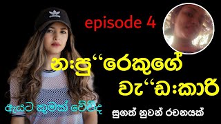 ජීවිතේ අන්තයටම වැටුන අයට හරියන දවසක් එනවා episode 4 [upl. by Cordey896]