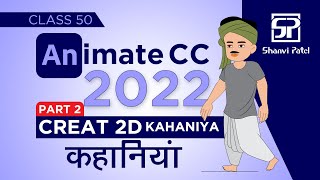 Adobe Animate CC 2022 Create 2D Kahaniya कहानियाँ  Flash Tutorial  2d Animation  Hindi  Part 2 [upl. by Anawal616]