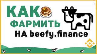 🐮Как ФАРМИТЬ на BeefyFinance  Пошаговое руководство  Фарминг с автоматическим реинвестом [upl. by Ploch716]