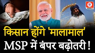 Modi Government Increased MSP मोदी सरकार का दिवाली गिफ्ट इन फसलों की बढ़ी MSP  Diwali 2024 [upl. by Arhez]