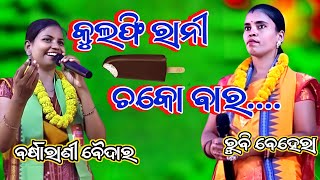 କୁଲ୍ଫି ରାନୀ ଚୋକୋବରjosnamayee dikhit sundara kanda parayan bhajan [upl. by Siver371]