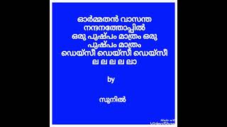 Ormathan Vasantha Nandana Thoppil by Sunil Jacob [upl. by Arlena]