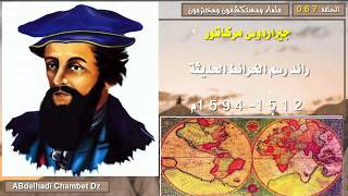 جيراردوس مركاتور Gerardus Mercator رائد رسم الخرائط الحديثة 15121594م [upl. by Llehsor]