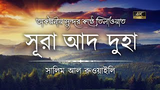 অকল্পনীয় সুন্দর কণ্ঠে সূরা আদ দুহা এর তিলাওয়াত ┇ Surah Ad Duha Recited by Salim Al Ruwaili ┇An Nafee [upl. by Drummond]