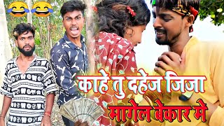 Kahe Tu Dahej Jija Magela Bekar Me  Du Kata Jaminda Apna Bahinda  Funny Roast Video [upl. by Alyl]