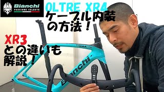 Bianchi OLTREビアンキ オルトレ XR4 DiscとXR3 Discの2020年モデル両方入荷したので比較と、XR4 DiscのFSA ACR機構を使ったフル内装について解説します！ [upl. by Janyte462]