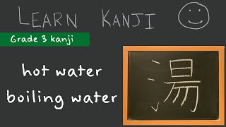 Kanji 湯  hot water 湯 boiling water 熱湯 Learn Kanji  Japanese Language study [upl. by Zipporah]