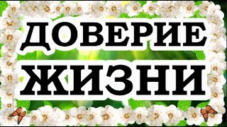 ОШО — Как довериться жизни [upl. by Fortune]