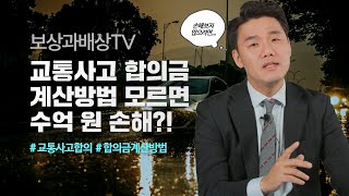 교통사고 합의금 계산방법 이것만 보고 따라하세요 1061회 [upl. by Ahsinahs459]