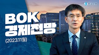 🔭BOK경제전망보고서Indigo Book2023년 11월 [upl. by Terrie186]