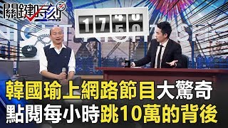 韓國瑜上網路節目大驚奇 一夜近兩百萬點閱每小時10萬跳動的背後…【關鍵時刻】201912256 劉寶傑 李正皓 吳子嘉 劉宥彤 [upl. by Philender]