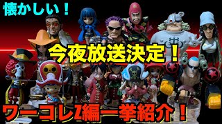 【楽しさ倍増！？】本日放送のフィルムZをより楽しもう！！ワンピースワールドコレクタブルフィギュアZ編を一挙公開！！ワンピースフィギュアレビュー！ [upl. by Rafael]