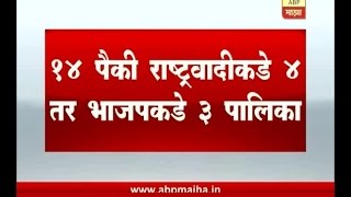 नगरपालिका निकाल  राष्ट्रवादी आणि भाजपकडे किती नगरपालिका [upl. by Blum749]