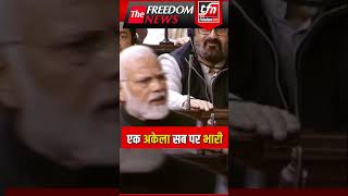 एक अकेला सब पर भारी   PM Modi  The Freedom News Shorts [upl. by Peers]