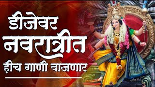 New Devi Song Dj Remix Nonstop  Ambabai Dj Song  Navratri special Dj Song  Amababaichi gani 2024 [upl. by Nylanej]