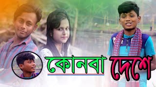 Bhawaiya rongpur folk songkonba deshe কোনবা দেশে আঞ্চলীক ভাওয়াইয়া গান ২০২০ [upl. by Nylram]