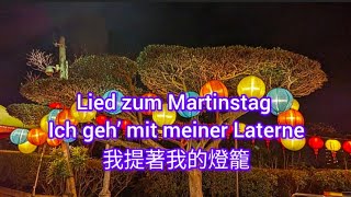 Lied zum Martinstag ：Ich geh mit meiner Laterne 聖馬丁節（燈籠節）歌曲 我提著我的燈籠 中德對照 [upl. by Berny]