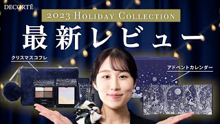 【クリスマスコフレ】豪華なアドベントカレンダーも登場。コスメデコルテのホリデーコレクション [upl. by Johannes]