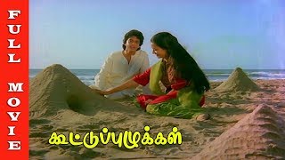 Kootu Puzhukkal Full Movie HD  Raghuvaran  Amala  Chandrasekhar  Y Vijaya  Old Hits [upl. by Kcirdled600]