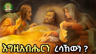 እግዚአብሔርን ረሳኸውን [upl. by Ellinnet572]