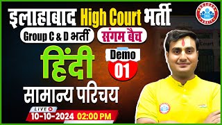 Allahabad High Court Vacancy 2024  AHC Group C amp D Hindi Class  संगम बैच Demo 01  By Ram Sir [upl. by Matteo476]