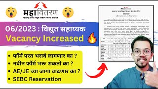 महावितरण जाहिरात शुध्दीपत्रक  Mahadiscom New Update  SEBC Reservation [upl. by Tratner]