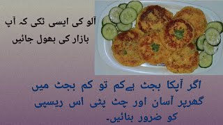 Aloo Ki Tikkirecipe آلو کی ٹکی [upl. by Auqinimod]