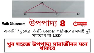 class 8 math chapter 16 upopaddo 8ত্রিভুজের কোণ ও বাহুর মধ্যে সম্পর্ক যাচাইউপপাদ্য [upl. by Einnob]