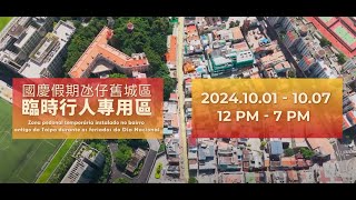 【經濟及科技發展局交通事務局治安警察局旅遊局市政署】國慶假期氹仔舊城區臨時行人專用區宣傳片 [upl. by Sitarski]