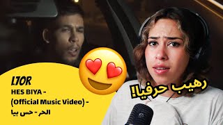 الرأي ورد الفعل ▷ L7OR  L7OR  HES BIYA  Official Music Video  الحر  حس بيا [upl. by Brittne]