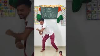 15agust school dance comedy 15august funny independenceday indianarmy 15augfunction [upl. by Brynna]