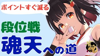 【雀魂】ポイントがエンドレスエイト 青森りんこの段位戦【雀聖1 28244000】 [upl. by Alexi931]