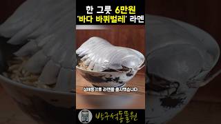 한그릇 6만원 ’바다바퀴벌레‘ 라면 ㄷㄷ [upl. by Ahsinar]