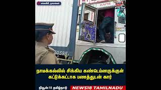 Namakkal Container  கண்டெய்னர்க்குள் இருந்தது என்ன  Lorry  TN Police [upl. by Juback706]