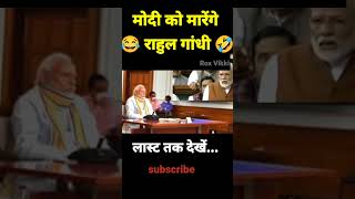 Modi vs Rahul Gandhi Comedy 😂 Modi Ji thug life 😎 aajtak Shorts memes news politics [upl. by Ugo]