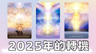 EclipseTarot▪️▫️2025年生活會有哪些重大改變？2025運勢如何？會有哪些轉機？塔羅占卜 人生的新篇章amp未來的發展 新的工作，新的桃花 [upl. by Nohpets]