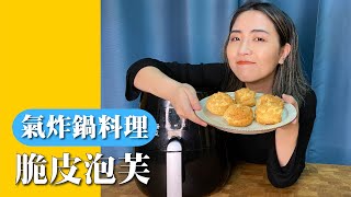 【氣炸鍋料理】新手甜點｜氣炸鍋做脆皮泡芙｜不失敗食譜【胃小姐的料理教室】 [upl. by Nnaj321]