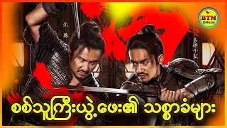 ယွဲ့ဖေး၏ သစ္စာခံများ  Recap by BTM  ဘီတီအမ် [upl. by Mazman512]