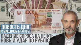 Избыток Нефти и Обвал Рубля К чему Готовиться России [upl. by Offen762]