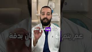 بدك تزرع الأسنان وخايف ، الحل موجود زراعةالأسنان [upl. by Oidivo]