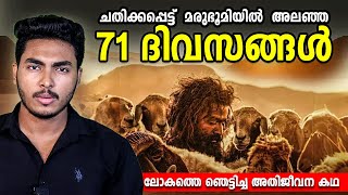 ആടിനെപ്പോലെ മരുഭൂമിയിൽ അലഞ്ഞ ദിവസങ്ങൾ 😱 AADUJEEVITHAM  RICKYS REAL STORY  MALAYALAM  BY AFLU [upl. by Ricky]