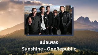 แปลเพลง Sunshine  OneRepublic Thaisub ความหมาย ซับไทย [upl. by Azirb578]