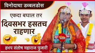 एकदा बघाल तर दिवसभर हसाल  विनोदी भारुड  संतोष महाराज पुजारी भारुड  Santosh Maharaj Pujari Bharud [upl. by Eentruok]